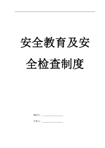 安全教育及安全检查制度全