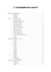 三门县滨海新城概念规划方案说明书