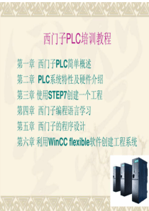 西门子PLC教程从入门到精通