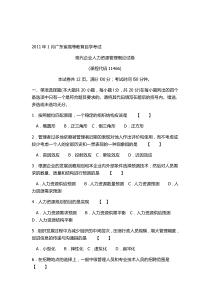 2020年新编广东省高等教育自学考试现代企业人力资源管理概论试卷(课程代码11466)名师精品资料.