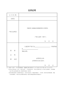 住所证明-北京工商局表格提供表格