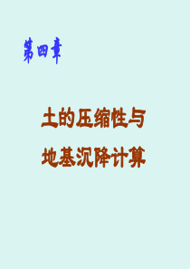 土力学课件(清华大学)第四章