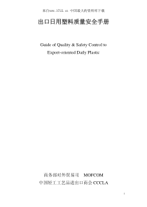 出口日用塑料质量安全手册(PDF 157页)