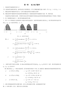 《电力电子技术》_王兆安_第四版习题解答