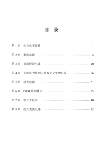 《电力电子技术》王兆安第四版 课后