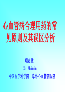 心血管病合理用药的常见原则及其误区分析