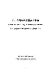 出口日用陶瓷质量安全手册GuideofQuality