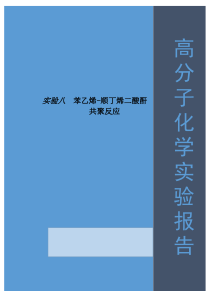 苯乙烯-顺丁烯二酸酐共聚反应