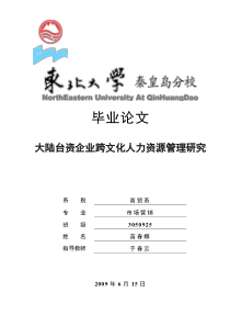 苗春娜：大陆台资企业跨文化人力资源管理研究