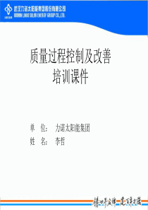 质量过程控制及改善培训课件