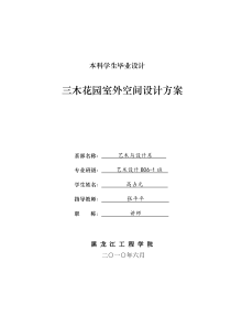 高占元三木花园室外空间设计方案毕业设计论文