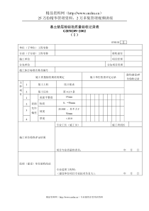 基土垫层检验批质量验收记录表