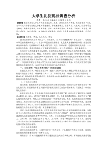 大学生礼仪现状调查分析