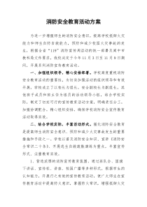 消防安全教育活动方案