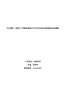 论文题目浅析中小学教育信息化工作中存在的主要问题及