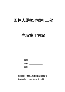 抗浮锚杆工程专项施工方案