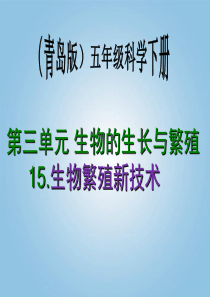 15五年级科学下册_生物繁殖新技术1课件_青岛版(1)