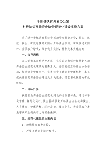 扶贫互助资金协会规范化管理实施方案