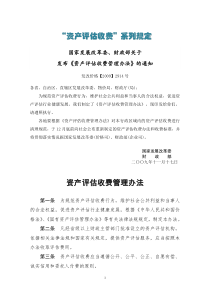 《资产评估收费管理办法》(发改价格【2009】2914号)