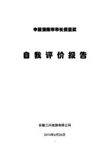 三兴检测市长质量奖自评报告