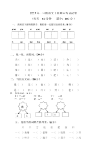 2017年一年级语文下册期末考试试卷