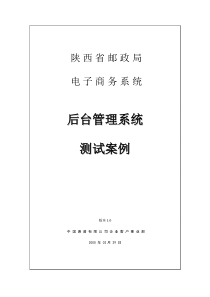 陕西省邮政局电子商务系统后台测试案例