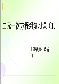 二元一次方程组复习公开课