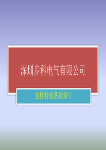 质量部系列培训之抽样检验基础培训