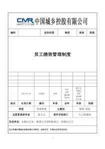 集团员工绩效考核管理制度