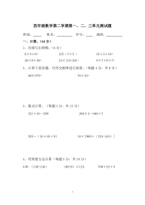 小学四年级数学下册第一、二、三单元测试题