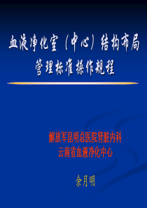 血液透析室结构布局(培训材料余月明)-精品文档