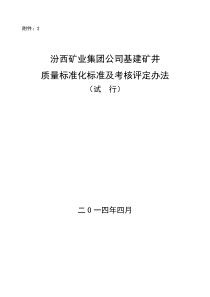 基建矿井质量标准化标准及考核评定办法