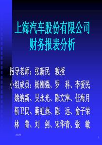 上海汽车股份有限公司财务报表分析