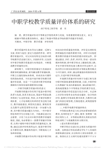 中职学校教学质量评价体系的研究_黄亮