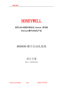 Honeywell楼宇自控系统设计方案