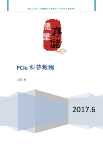 存储随笔《PCIe科普教程》