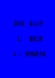 高中数学必修2圆的标准方程