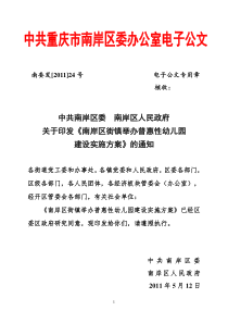 南委发[2011]24号关于印发《南岸区街镇举办普惠性幼儿园建设实施方案》的通知