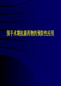 围手术期抗菌药物的预防性应用