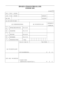 塑料板防水层检验批质量验收记录表