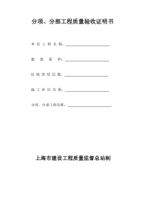 上海市分项、分部质量验收证明书