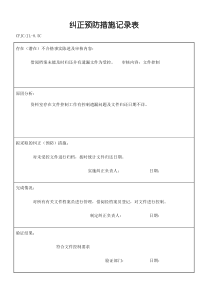 纠正和预防措施记录表