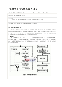 DES算法的原理与实现