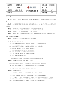 公司保密管理制度(新)