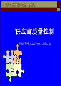 供应商质量控制和顾客关系管理-供应商质量控制（PPT59页）