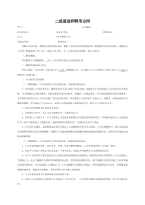 最严谨、最规范二级建造师聘用合同