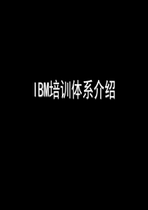 42各大知名公司培训体系介绍