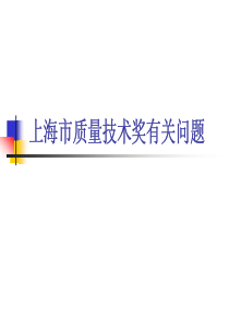 上海市质量技术奖有关问题