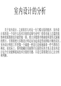 (图解)室内设计的分析