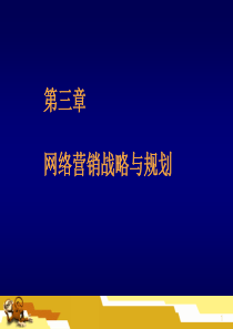 第三章  网络营销的战略与规划